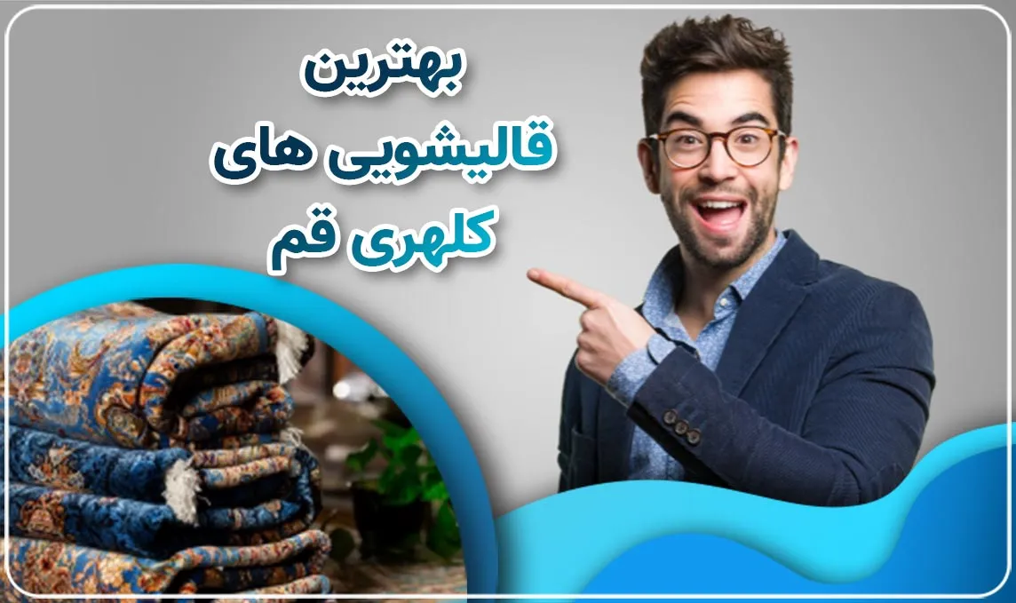 بهترین قالیشویی کلهری قم