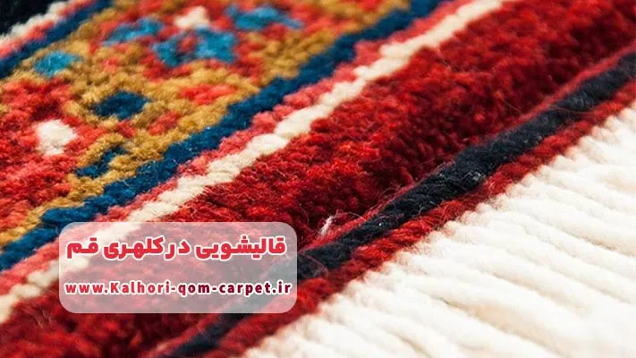 اعلا شویی یک خدمت ویژه و تخصصی از قالیشویی کلهری قم 