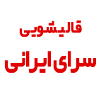 قالیشویی مدرن سرای ایرانی در قم